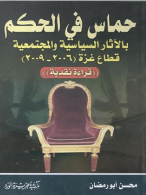 cover image of حماس في الحكم الآثار السياسية والمجتمعية قطاع غزة (2006-2009)